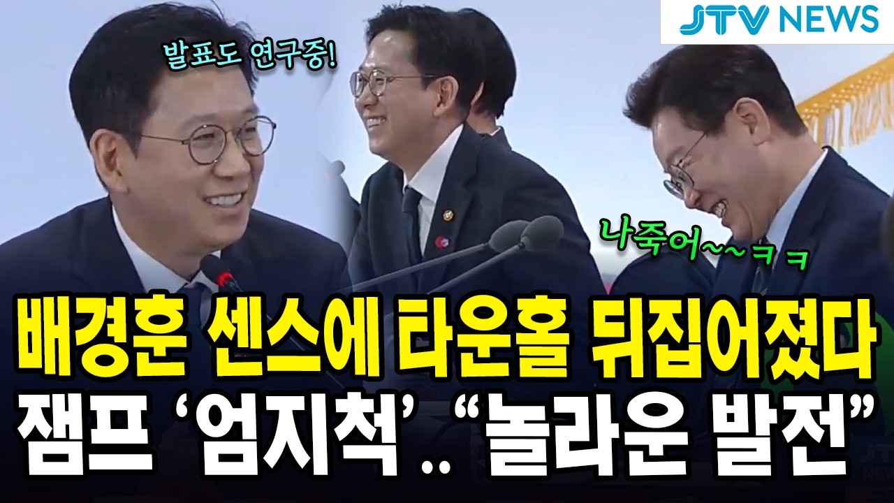 배경훈 센스에 타운홀 뒤집어졌다...잼프 '엄지척'...