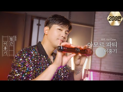 'Amor Fati - Kim Yeon Ja' Cover by. Lee Hong Gi