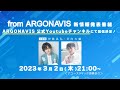 【3月2日】from ARGONAVIS 新情報発表番組