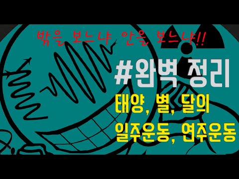 태양, 별, 달의 일주운동 연주운동 완벽정리