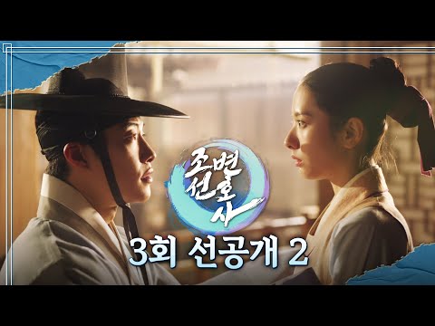 [<strong>조선변호사</strong> 3회 선공개2] 우도환X김지연, 이건 공조야? 썸이야?, MBC 230407 방송