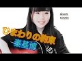 ひまわりの約束 / 秦基博 short cover