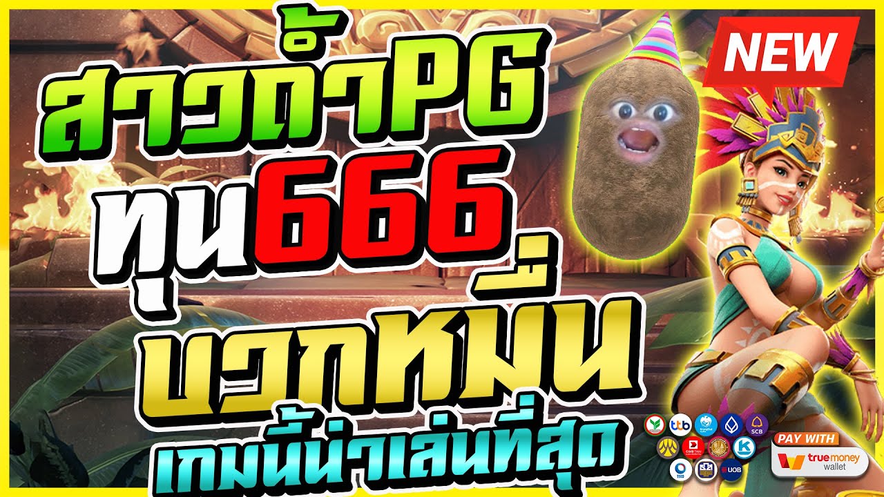 สล็อตสาวถ้ำ ทุน 666 บวกหมื่น เกมนี้น่าเล่นที่สุด ! | Treasures of Aztec ...