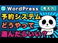 wordpress予約システムどうやって選んだらいい?選び方の基準を経験から話します【ワードプレス】