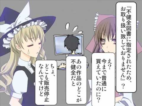 【東方】霊夢と魔理沙のよくわかる『青少年健全育成条例改正問題』