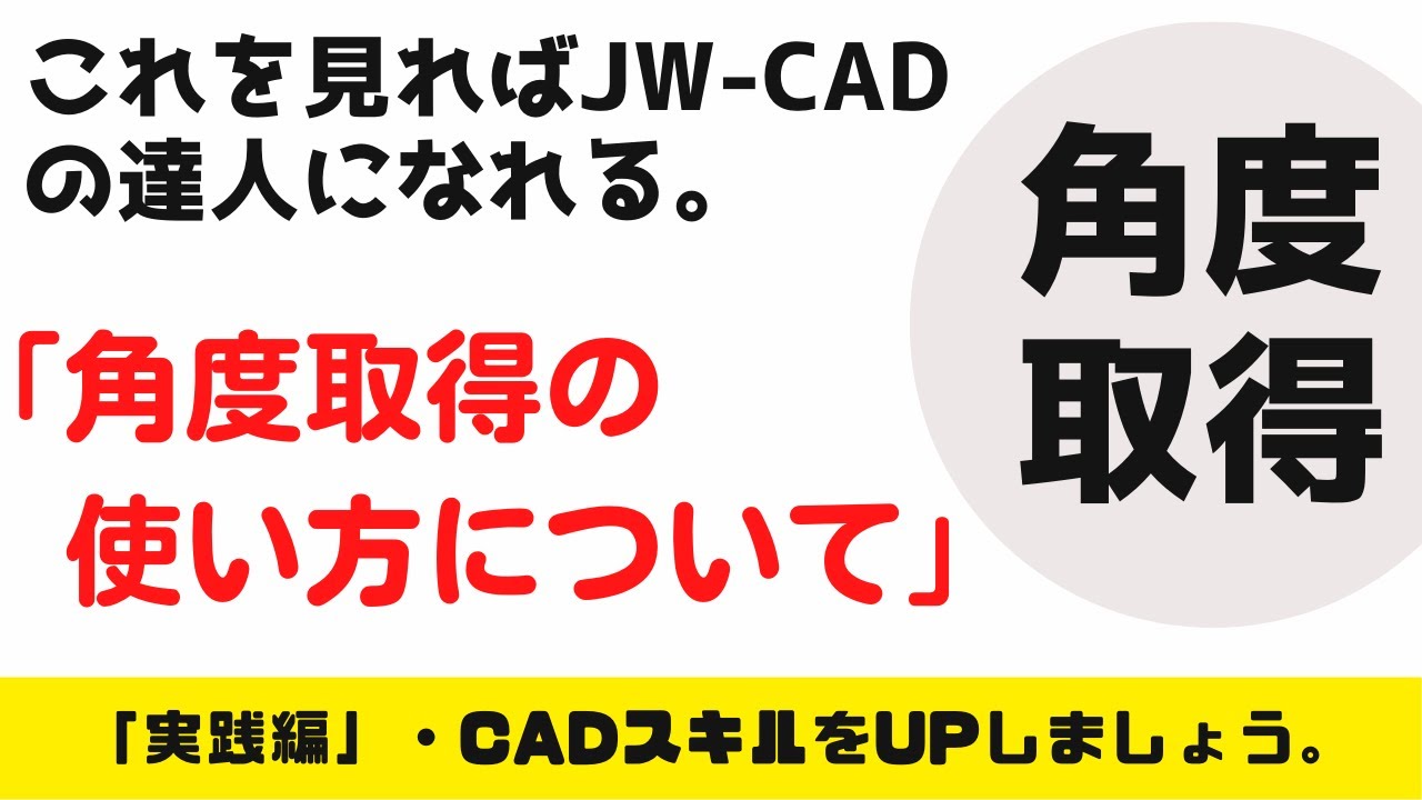 【JW-CAD】「角度取得コマンドの使い方」