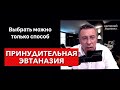 Принудительная эвтаназия.