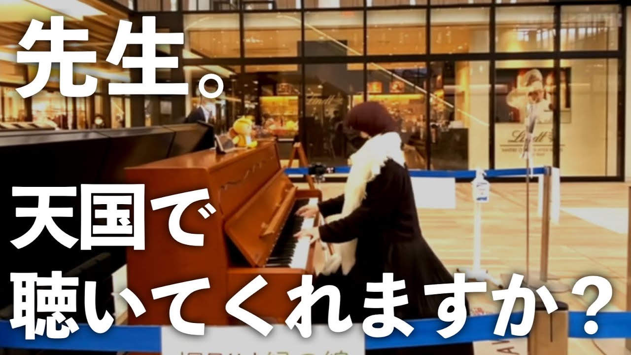 突然駅ピアノであの曲を演奏したらまさかの感情があふれ泣けた… #駅ピアノ #ストリートピアノ #いいしょう