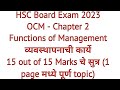OCM Chapter 2 - Functions of Management (व्यवस्थापनाची कार्ये) in English and मराठी