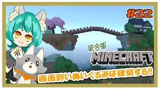 【MINECRAFT 統合版】画面酔いぬいぐるみは建築する！！　#22【マイクラ】