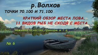 Русская Рыбалка 4 р.Волхов  точка 70.100 и 71.100