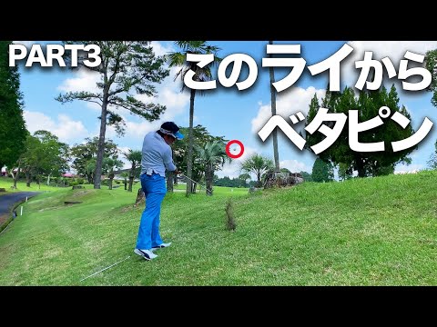 激むずライからナイスオン。ベスト７０台ゴルファーとガチラウンド