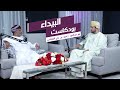 البيداء بودكاست مسارات العقل ونظام التفكير مع الدكتور أحمد بن علي المعشني 