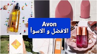 أفضل و أسوأ منتجات افون Avon اللي استخدمتها في ٢٠٢١ 🥳🙈 /Best &worst avon products