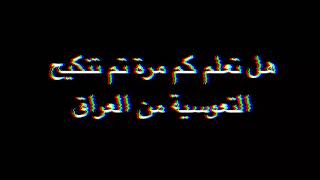 هل تعلم كم مرة تم احتلال التعوسية من العراق