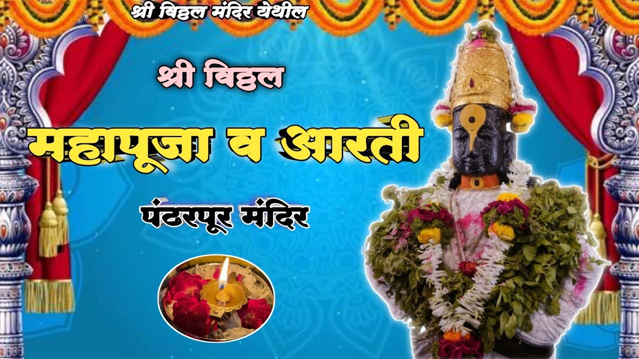 🌺 श्री विठ्ठल महापूजा व आरती 🪔🌺🙏 || Pandharpur Shri Vitthal Mahapuja and Kakda Aarti 🌺