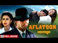 अफलातून - अक्षय कुमार का जबरदस्त एक्शन | Akshay Kumar, Urmila Matondkar | Aflatoon Full HD Movie