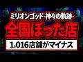 【令和最大の大回収 第2弾】ミリオンゴッド神々の軌跡 全期間「ぼったくり店」ランキング