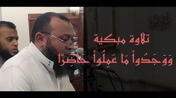 تلاوة مبكية ||من سورة الكهف || ووجدوا ما عملوا حاضرا