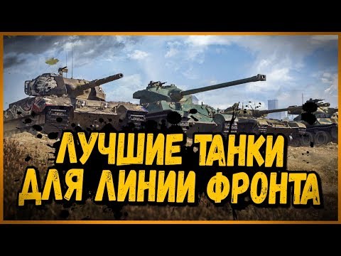 ЛИНИЯ ФРОНТА СО ЗРИТЕЛЯМИ - ПОСЛЕДНИЙ ЭПИЗОД | World of Tanks - ЛИНИЯ ФРОНТА СО ЗРИТЕЛЯМИ - ПОСЛЕДНИЙ ЭПИЗОД | World of Tanks