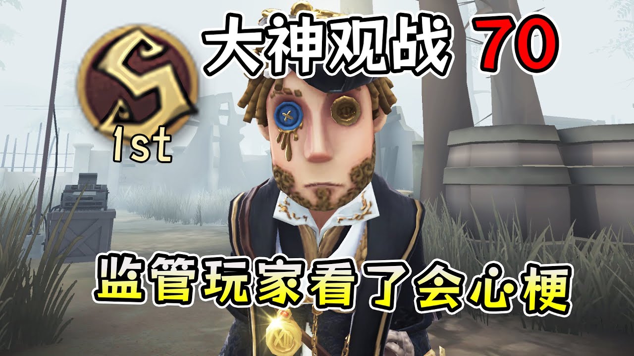 第五人格：S1慈善家：直接ICU！这波裤衩子全没了！【大神观战70】【小砸墨】Identity V