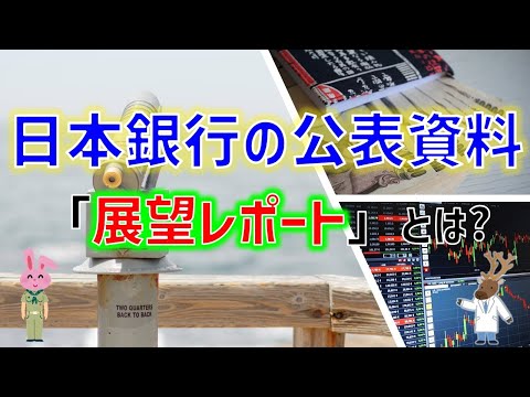 日本銀行の公表資料① ～展望レポート～