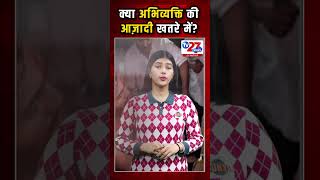 क्या अभिव्यक्ति की आज़ादी खतरे में #breakingnews #news #newstoday #hindinews #tv27newsdigital