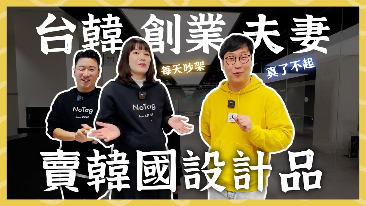 台韓創業夫妻來了！面對台灣和韓國員工的真心話 | 人生飯館 | 胃公子 | 胃酸人生活