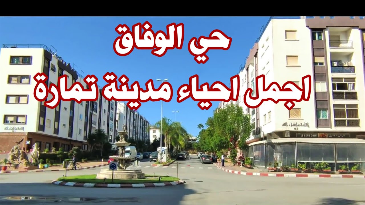 حي الوفاق بمدينة تمارة انبهرت بنظافة ورقي وجمال هذا الحي ما شاء الله #morocco