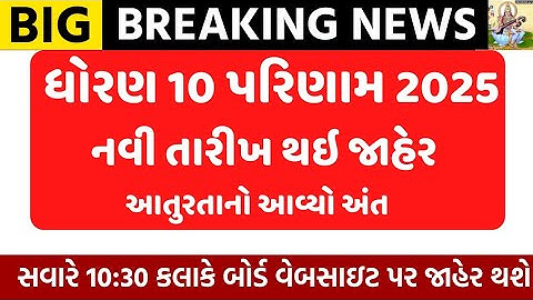 STD 10 RESULT DATE 2025/STD 10 RESULT DATE 2025 GUJARAT BOARD/GSEB RESULT DATE 2025/STD 12 RESULT