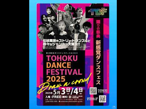 Tohoku Dance Festival 2025 – 東北ダンスフェスティバル2025 (2025年5月3日 10:00開始)