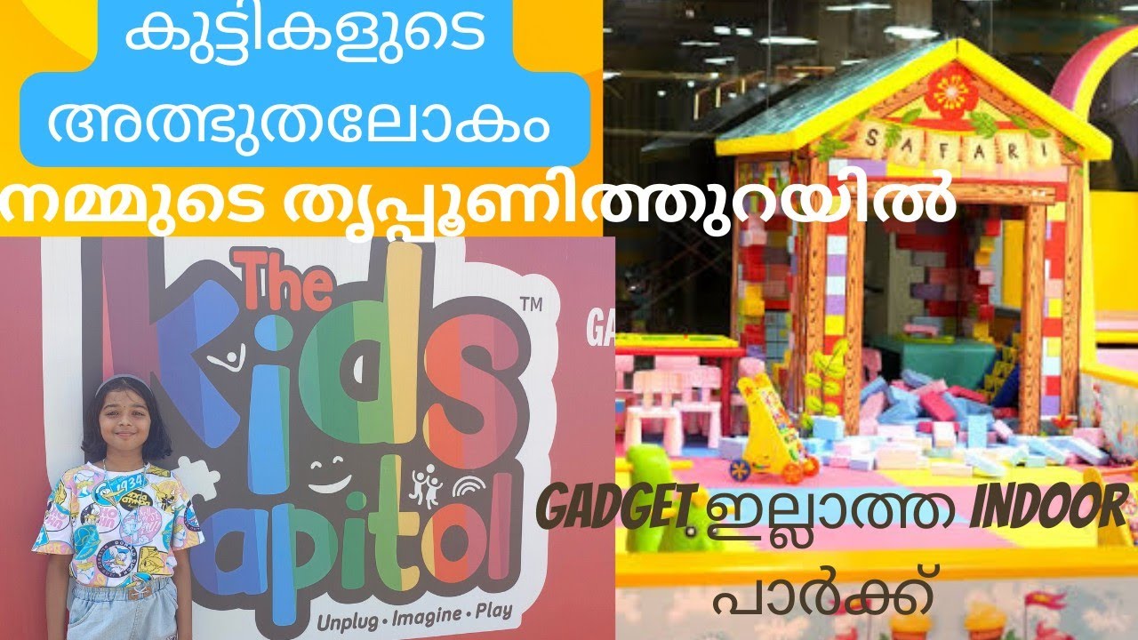 Kids Capitol Tripunithura |Gadget ഇല്ലാത്ത ആദ്യത്തെ പാർക്ക്‌ |കുട്ടികൾക്ക് മാത്രം അല്ല