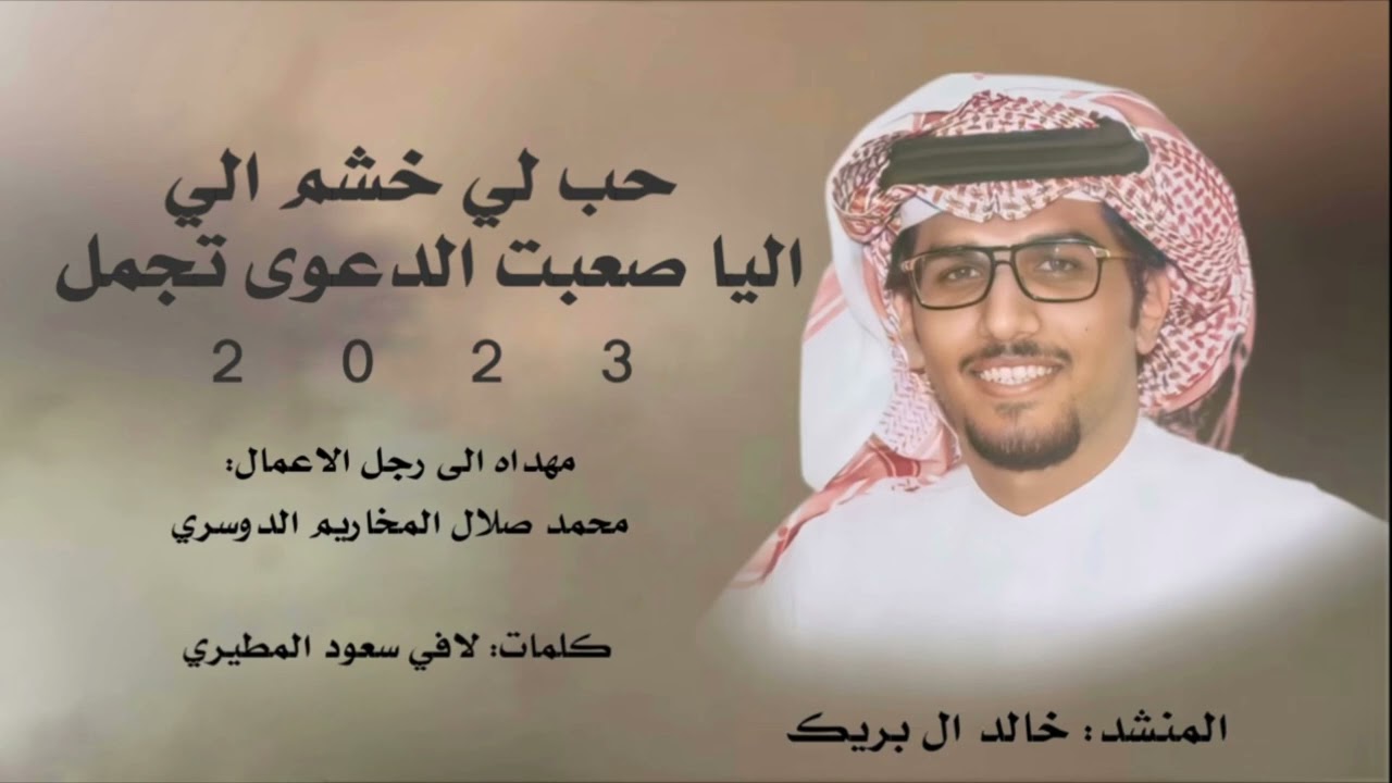 حب لي خشم الي اليا صعبت الدعوى تجمل | اداء خالد ال بريك حصرياً 2023 | المخاريم .