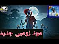 تجربه مود الزومبى الجديد فى ببجى لايت |pubg mobile lite