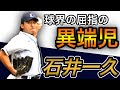 【石井一久】鋭いスライダーで三振を奪う！【ピッチング】【全盛期】