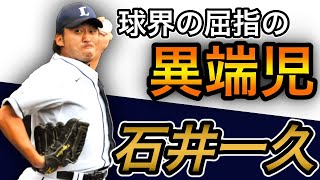【石井一久】鋭いスライダーで三振を奪う!【ピッチング】【全盛期】