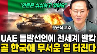 "언론은 쉬쉬하고 있습니다" UAE 돌발 선언에 전세계가 발칵.. 곧 한국에 무서운 일 터진다 (문근식 교수 / 3부)