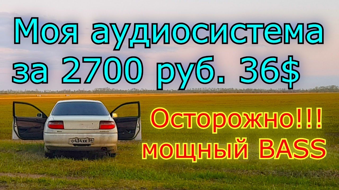 Автомобильная аудиосистема за 2700 р. 36 $ - YouTube