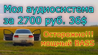 Автомобильная аудиосистема за 2700 р. 36 $