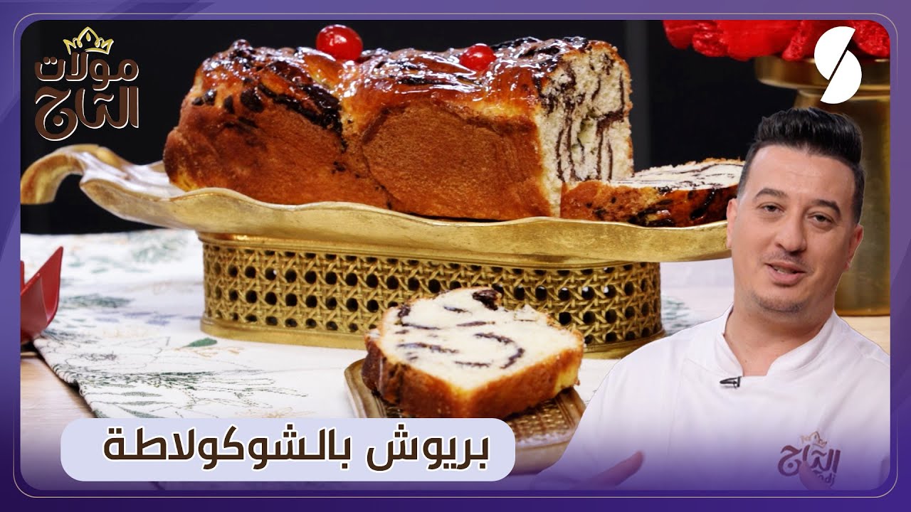 مولات التاج - بريوش بالشوكولاطة - الشاف شعيب