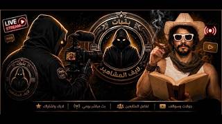 بث عزيز باشا 13 يوليو