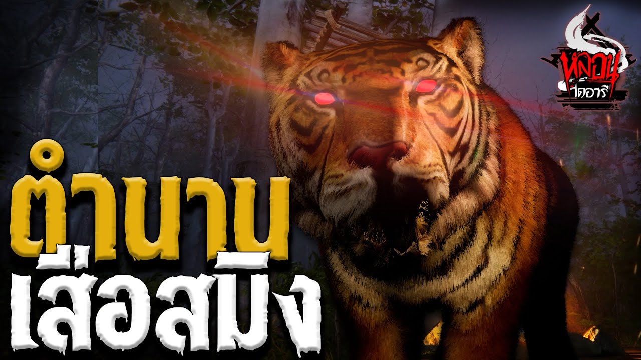 ตำนานเสือสมิง | หลอนไดอารี่ Thai Monster