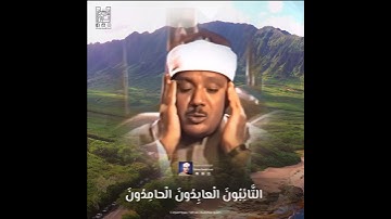 الشيخ عبدالباسط رحمه الله / سورة التوبة