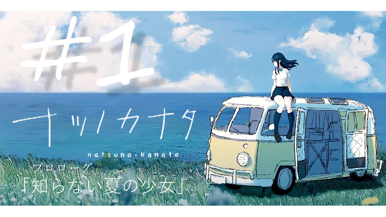 #１【ナツノカナタ】プロローグ：｢知らない夏の少女｣【終末系テキストADV】