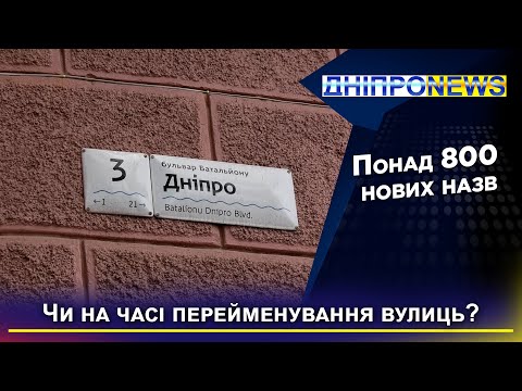 Нові топоніми: у Дніпрі триває дерусифікація