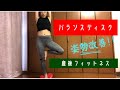 【産後フィットネス】バランスディスクで姿勢改善　Posture improvement with balance disc