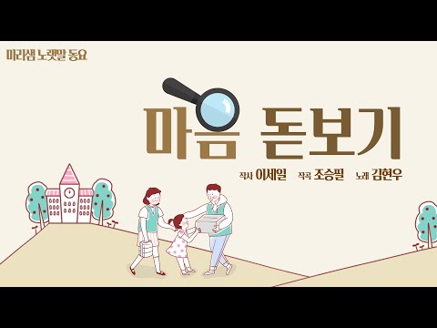 마음 돋보기 (이세일 작사/ 조승필 작곡/ 김현우 노래/ 가창지도 경회수) / 2021 제15회 캥거루창작동요제 / 마음 돋보기 / 창작동요 / 인성동요