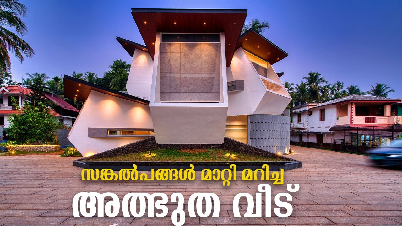 മാറി ചിന്തിച്ചപ്പോൾ പിറന്നത് സങ്കൽപങ്ങൾ പൊളിച്ചെഴുതിയ ഗംഭീര വീട്| Modern design house