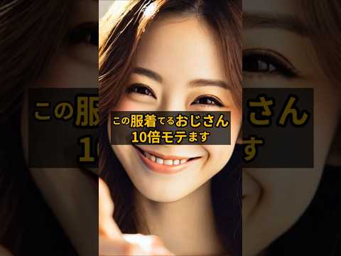 40代50代でこのブランド着てるおじさんマジダサい #shorts  #恋愛 #40代 #モテる人 #ファッション