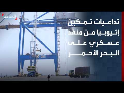Analyst explains to "Al-Hadath" the implications of Israel enabling Ethiopia to gain access to th...